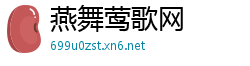 燕舞莺歌网